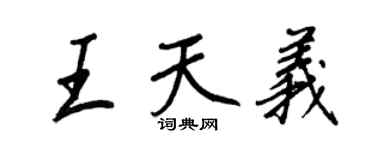 王正良王天義行書個性簽名怎么寫