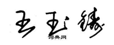 朱錫榮王玉鑄草書個性簽名怎么寫
