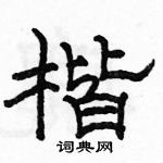 駱恆光寫的硬筆隸書楷