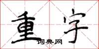 侯登峰重字楷書怎么寫