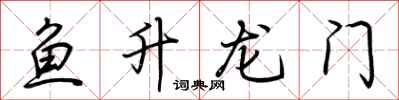 荊霄鵬魚升龍門行書怎么寫
