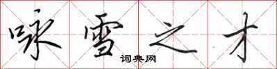 田英章詠雪之才行書怎么寫