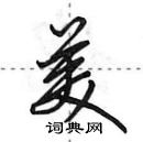 田英章寫的硬筆行書美