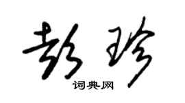 朱錫榮彭珍草書個性簽名怎么寫