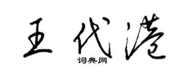 梁錦英王代港草書個性簽名怎么寫