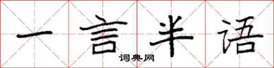袁強一言半語楷書怎么寫