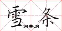 田英章雪條楷書怎么寫
