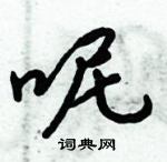 倪偉林寫的硬筆行書呢