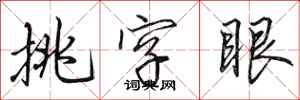 田英章挑字眼行書怎么寫