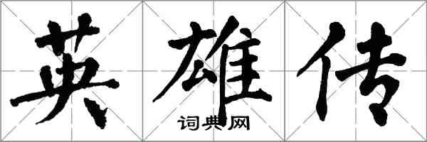 翁闓運英雄傳楷書怎么寫