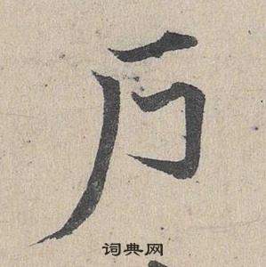 臨皇象急就章中鄧文原的寫法