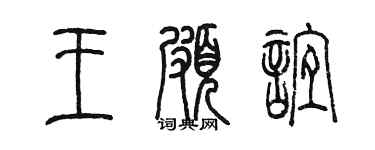 陳墨王玻誼篆書個性簽名怎么寫