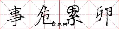 侯登峰事危累卵楷書怎么寫