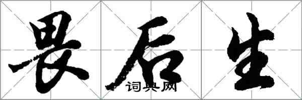 胡問遂畏後生行書怎么寫