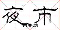 柯春海夜市隸書怎么寫