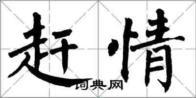 翁闓運趕情楷書怎么寫