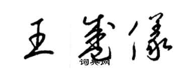 梁錦英王盛儀草書個性簽名怎么寫