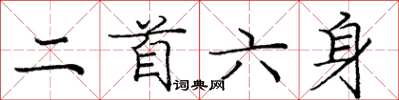 龐中華二首六身楷書怎么寫
