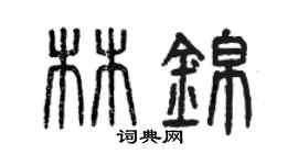 曾慶福林錦篆書個性簽名怎么寫