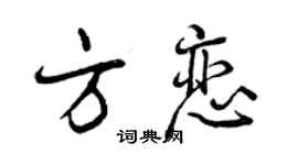 曾慶福方戀行書個性簽名怎么寫