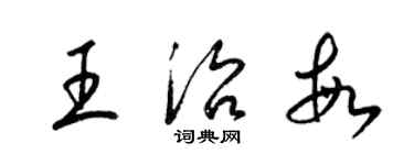 梁錦英王治敏草書個性簽名怎么寫