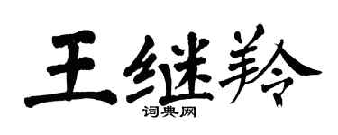 翁闓運王繼羚楷書個性簽名怎么寫
