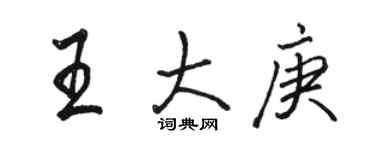 駱恆光王大庚行書個性簽名怎么寫