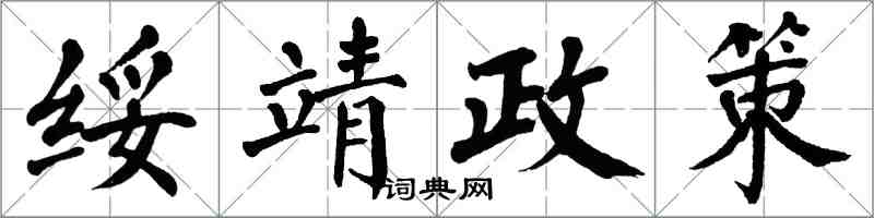 翁闓運綏靖政策楷書怎么寫