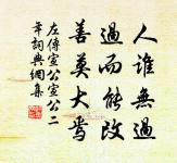 道人善,即是善。人知之,愈思勉。 詩詞名句