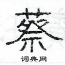 楊為國寫的硬筆隸書蔡