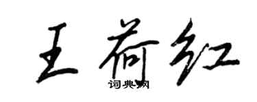 王正良王荷紅行書個性簽名怎么寫