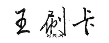 駱恆光王刷卡行書個性簽名怎么寫