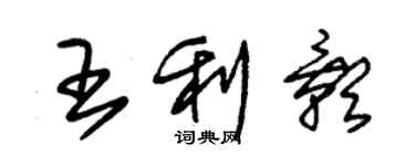 朱錫榮王利影草書個性簽名怎么寫