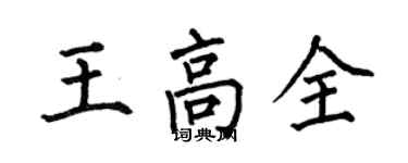 何伯昌王高全楷書個性簽名怎么寫