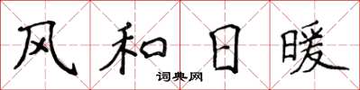 侯登峰風和日暖楷書怎么寫
