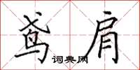 田英章鳶肩楷書怎么寫