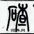 歷培堅寫的硬筆篆書碴