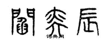 曾慶福閻奕辰篆書個性簽名怎么寫