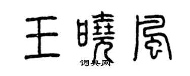 曾慶福王曉風篆書個性簽名怎么寫