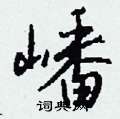 靴隸書怎么寫好看_靴硬筆隸書書法_靴鋼筆隸書字帖