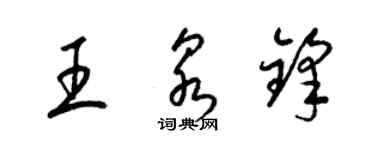 梁錦英王泉鋒草書個性簽名怎么寫