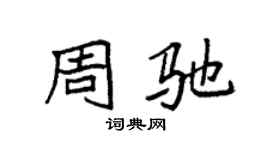 袁強周馳楷書個性簽名怎么寫