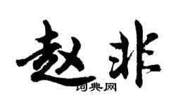 胡問遂趙非行書個性簽名怎么寫