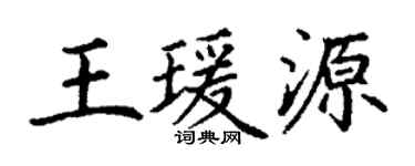 丁謙王瑗源楷書個性簽名怎么寫
