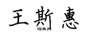 何伯昌王斯惠楷書個性簽名怎么寫