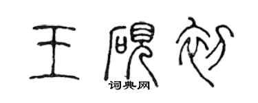 陳聲遠王硯初篆書個性簽名怎么寫