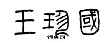 曾慶福王珍國篆書個性簽名怎么寫