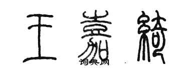 陳墨王嘉綺篆書個性簽名怎么寫