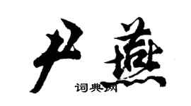 胡問遂尹燕行書個性簽名怎么寫