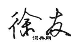 駱恆光徐友行書個性簽名怎么寫